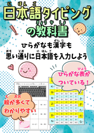 日本語タイピングの教科書