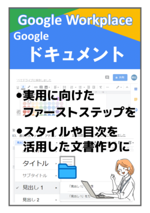 基本をマスター Googleドキュメント 2023.5版