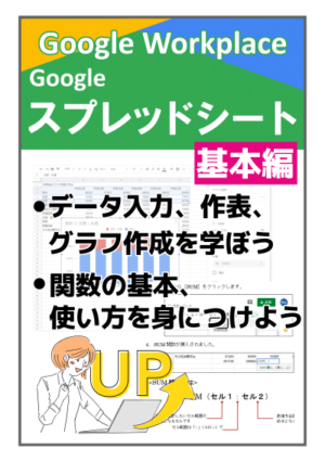 Googleスプレッドシート基本編