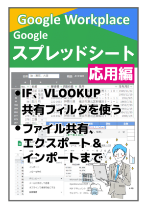 基本をマスター Googleスプレッドシート データベース、関数、ファイル操作 編 2023.5版