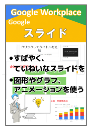 基本をマスター Googleスライド 2023.5最新版