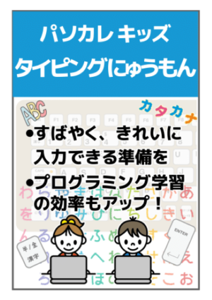 パソカレキッズ タイピングにゅうもん（ｅラーニング単体購入）