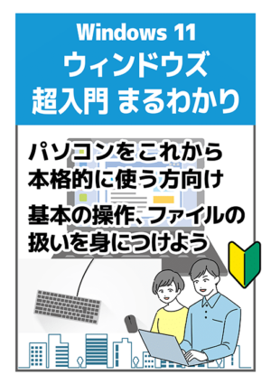 ウィンドウズ 超入門 まるわかり Windows 11 Office 2021対応