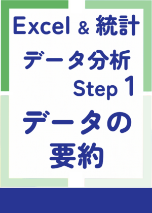 Excel_統計データ分析Step1_データの要約