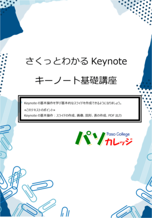 さくっとわかるKeynote キーノート基礎講座