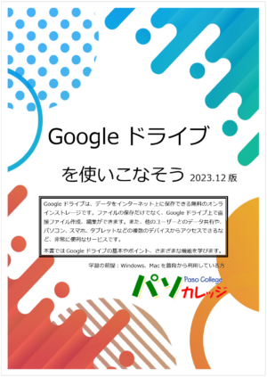Googleドライブを使いこなそう 2023年12版