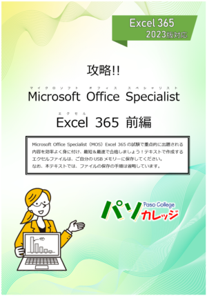 全編セット_攻略!! Microsoft Office Specialist Excel 365