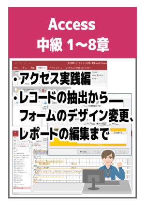Access 2016 中級１章