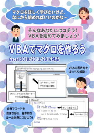 VBAを学ぶ1 マクロをVBAで編集しよう　2016