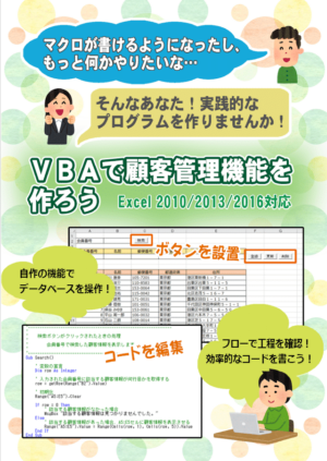 VBAで学ぶ3 エクセル VBAで顧客情報管理機能を作ろう