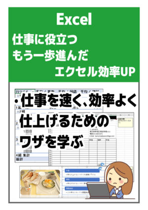 仕事に役立つもう一歩進んだエクセル効率UP