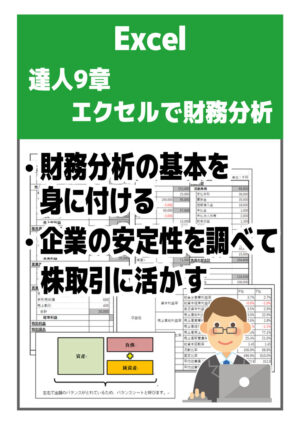 エクセル 2016 達人９章 エクセルで財務分析