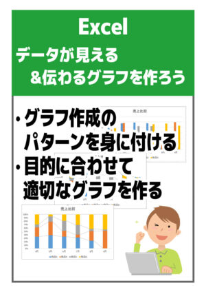 データが見える＆伝わるグラフを作ろう（グラフ表現の達人）