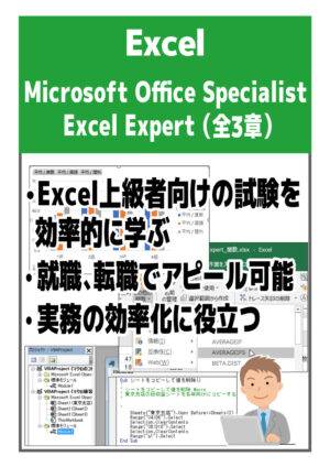攻略!! Microsoft Office Specialist Excel 365＆2019 エキスパート1［関数編］