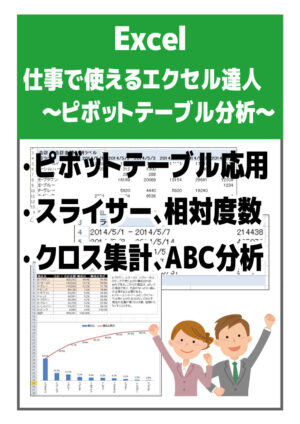 仕事で使えるエクセル達人～ピボットテーブル分析～2016