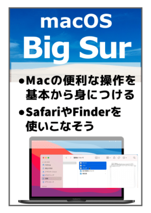 Mac入門_前編_BigSur対応