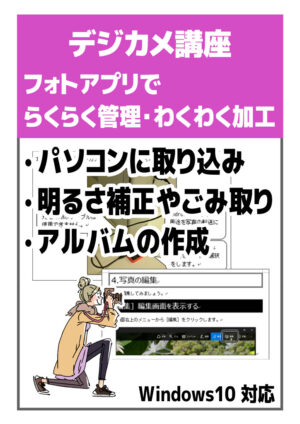 フォトアプリでらくらく管理・わくわく加工 Windows 10対応