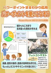 パワーポイントまるわかり＆使いこなそうセット PowrPoint 2016対応