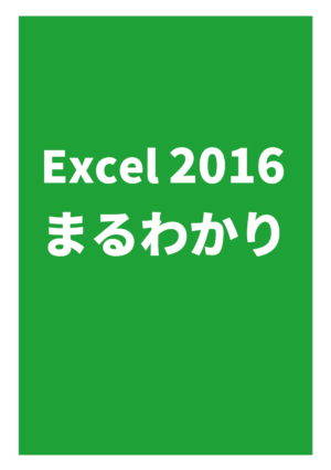 Excel2016まるわかり