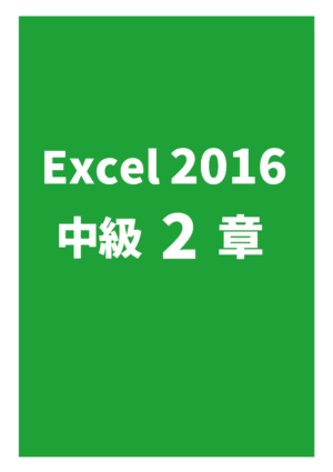 Excel2016中級 2章