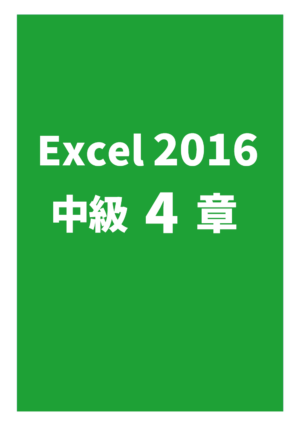 Excel2016中級 4章