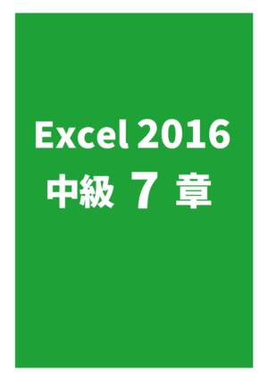 Excel2016中級 7章（実力問題）