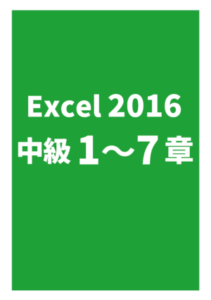 Excel2016中級（1～7章）