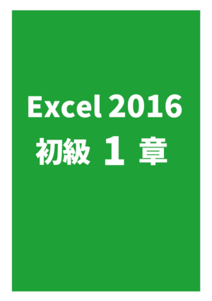 Excel2016初級 1章
