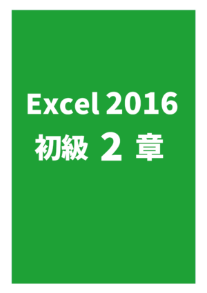Excel2016初級 2章