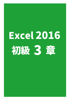 Excel2016初級 3章