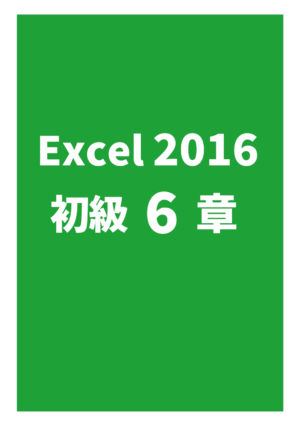 Excel2016初級 6章