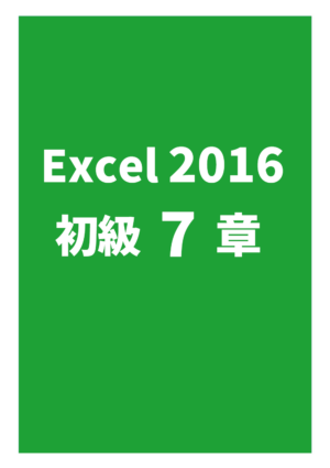 Excel2016初級 7章（練習問題）