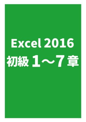 Excel2016初級（1～7章）