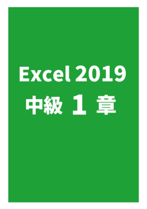 Excel2019中級 1章