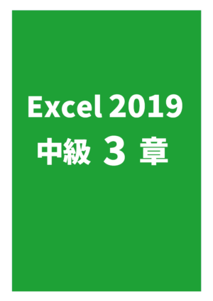 Excel2019中級 3章
