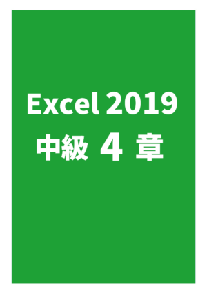 Excel2019中級 4章