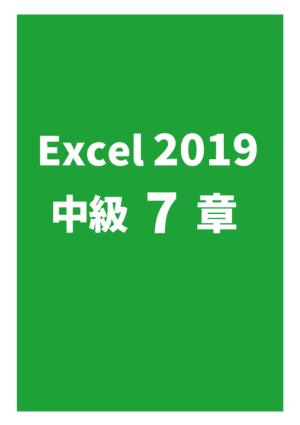 Excel2019初級 7章（練習問題）