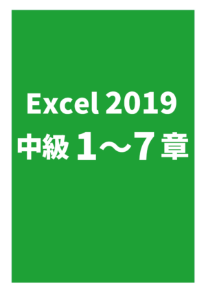 Excel2019中級（1～7章）