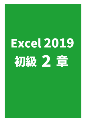 Excel2019初級 2章