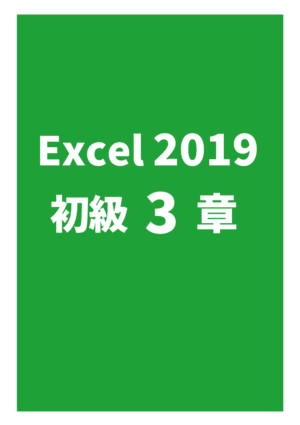Excel2019初級 3章