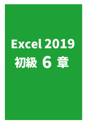 Excel2019初級 6章