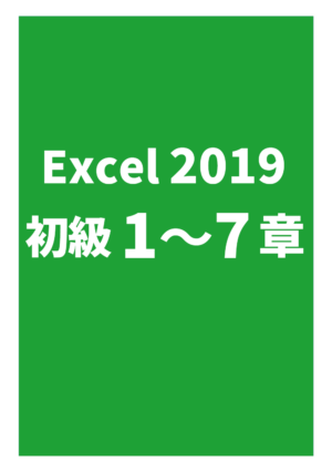 Excel2019初級（1～7章）