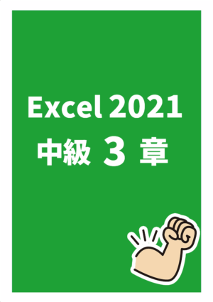 エクセル2021中級３章_Office2021Microsoft365対応