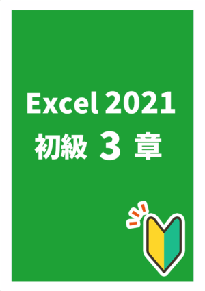 エクセル2021初級３章_Office2021Microsoft365対応