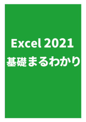 エクセル2021 まるわかり Office 2021、Microsoft 365対応