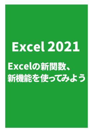 Excelの新関数、新機能を使ってみよう Excel 2021、Microsoft 365 Excel対応