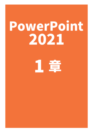 パワーポイント2021（１章）_Office2021Microsoft365対応