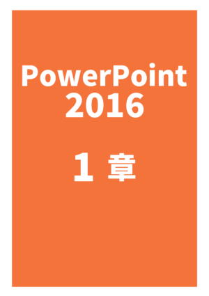 PowerPoint 2016 1章