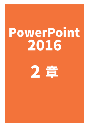 PowerPoint 2016 2章