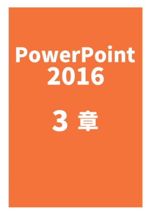 PowerPoint 2016 3章